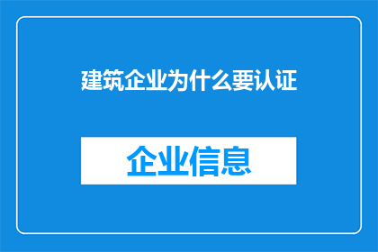 建筑企业为什么要认证(为什么建筑企业需要通过认证？)