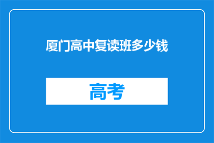 厦门高中复读班多少钱(厦门高中复读班价格是多少？)