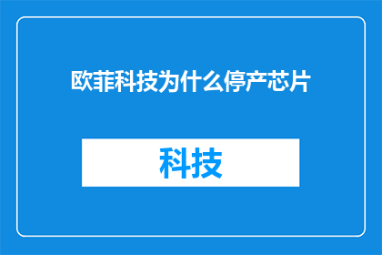 欧菲科技为什么停产芯片(欧菲科技停产芯片原因何在？)