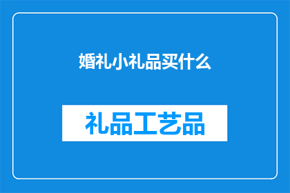 婚礼小礼品买什么(婚礼小礼品应选购什么？)