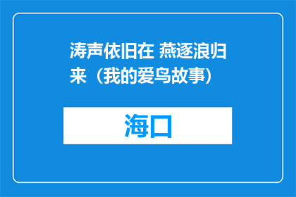 涛声依旧在 燕逐浪归来（我的爱鸟故事）