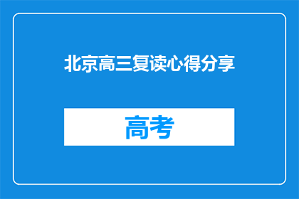 北京高三复读心得分享(高三复读经验：北京学子的心得分享)