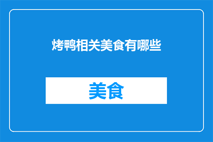 烤鸭相关美食有哪些(烤鸭美食有哪些？)