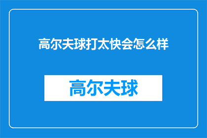 高尔夫球打太快会怎么样(高尔夫球打太快会怎么样？)