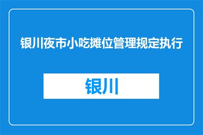 银川夜市小吃摊位管理规定执行(银川夜市小吃摊位管理规定执行情况如何？)