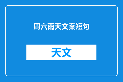 周六雨天文案短句(周六雨天，你期待吗？)