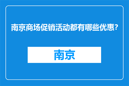 南京商场促销活动都有哪些优惠？(南京商场促销优惠一览，您了解吗？)