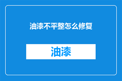 油漆不平整怎么修复(油漆不平整如何修复？)