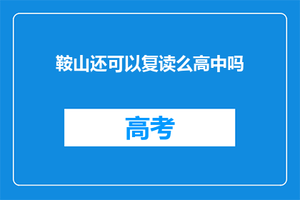 鞍山还可以复读么高中吗(鞍山地区高中是否提供复读机会？)