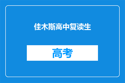 佳木斯高中复读生(佳木斯高中复读生是否值得？)