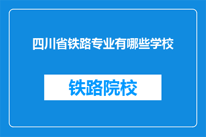 四川省铁路专业有哪些学校(四川省内有哪些铁路专业学校？)