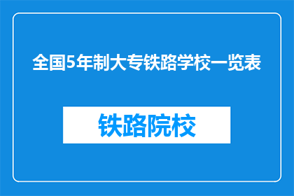 全国5年制大专铁路学校一览表(全国5年制大专铁路学校一览表是什么？)