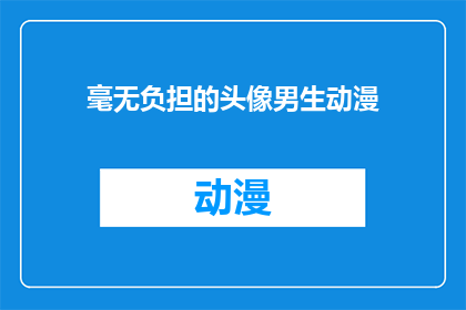 毫无负担的头像男生动漫