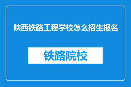 陕西铁路工程学校怎么招生报名