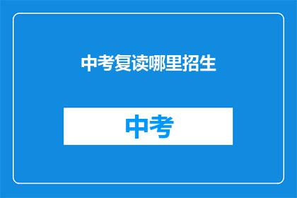 中考复读哪里招生(中考复读生，哪里可以报名？)