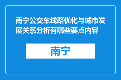 南宁公交车线路优化与城市发展关系分析有哪些要点内容(南宁公交线路优化与城市发展之间存在哪些关键要素？)