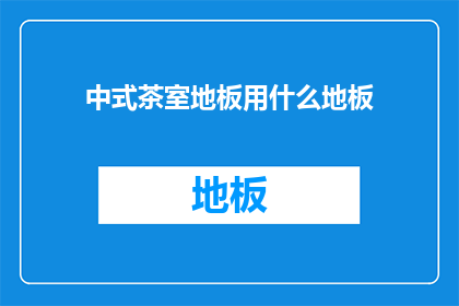 中式茶室地板用什么地板(中式茶室地板应选用何种材质？)