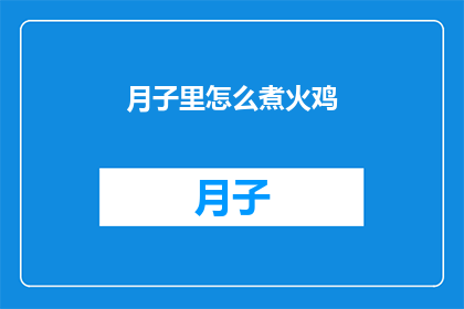 月子里怎么煮火鸡(月子期间如何烹饪火鸡？)