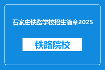 石家庄铁路学校招生简章2025(2025年石家庄铁路学校招生简章，你准备好了吗？)