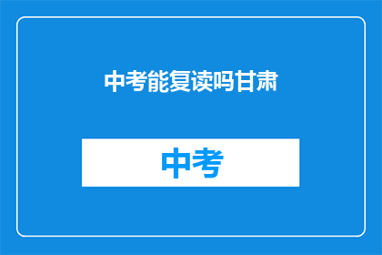 中考能复读吗甘肃