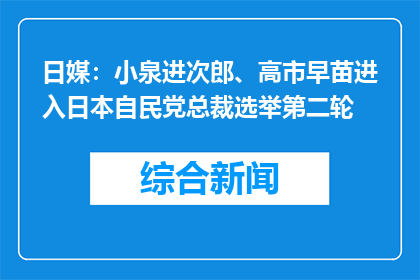 日媒：小泉进次郎、高市早苗进入日本自民党总裁选举第二轮