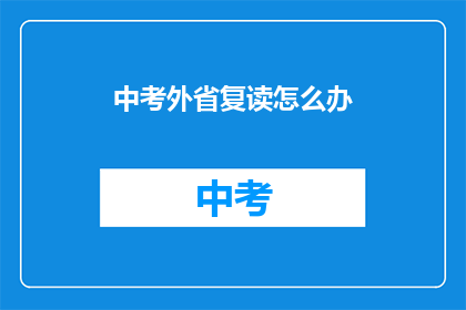 中考外省复读怎么办(中考外省复读生如何应对？)