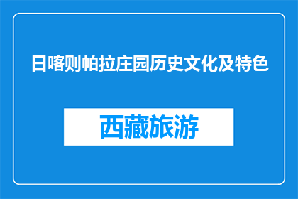日喀则帕拉庄园历史文化及特色(日喀则帕拉庄园：历史与特色如何展现？)