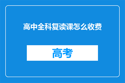 高中全科复读课怎么收费(高中全科复读课程收费标准是多少？)