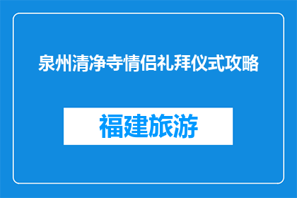 泉州清净寺情侣礼拜仪式攻略(泉州清净寺情侣礼拜仪式攻略：您准备好了吗？)