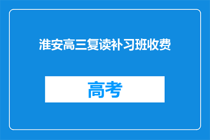 淮安高三复读补习班收费(淮安高三复读补习班收费是多少？)