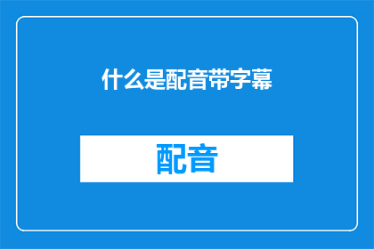 什么是配音带字幕(配音带字幕是什么？)