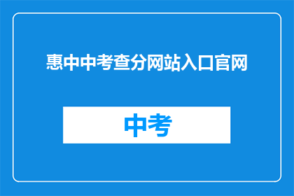 惠中中考查分网站入口官网(惠中中考成绩查询入口官网在哪里？)