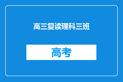 高三复读理科三班(高三复读理科三班：你准备好迎接挑战了吗？)