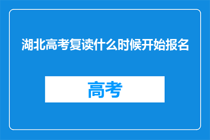 湖北高考复读什么时候开始报名(湖北高考复读报名何时启动？)