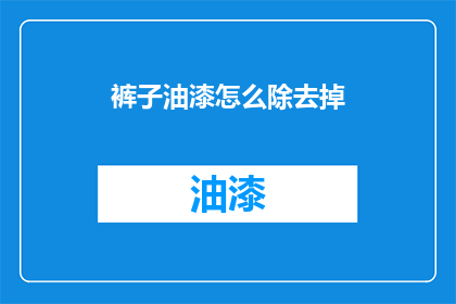 裤子油漆怎么除去掉