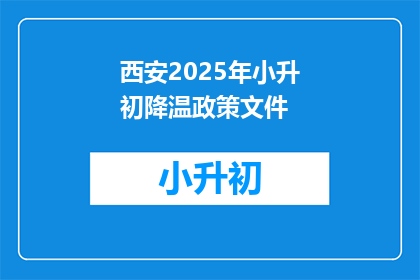 西安2025年小升初降温政策文件(西安2025年小升初政策变动，降温措施引关注)