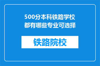 500分本科铁路学校都有哪些专业可选择