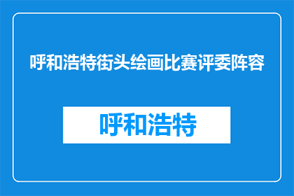 呼和浩特街头绘画比赛评委阵容(呼和浩特街头绘画比赛评委阵容是什么？)