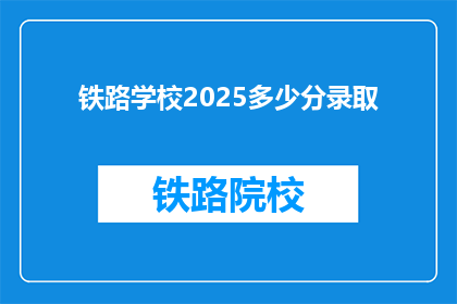 铁路学校2025多少分录取(2025年铁路学校录取分数线是多少？)