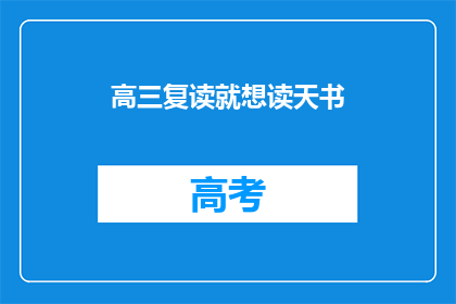 高三复读就想读天书(高三复读生：为何执着于读天书？)