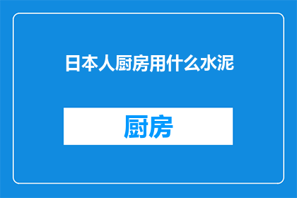 日本人厨房用什么水泥(日本人的厨房里，他们通常使用哪种类型的水泥？)