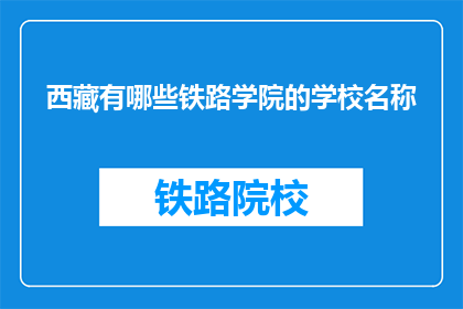 西藏有哪些铁路学院的学校名称(西藏有哪些铁路学院的学校名称？)
