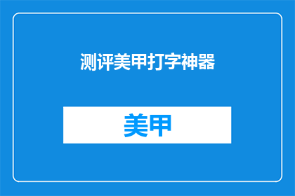测评美甲打字神器(测评神器：美甲打字神器是否真的值得投资？)