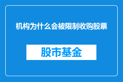 机构为什么会被限制收购股票(为何机构被限制收购股票？)