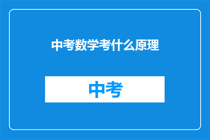 中考数学考什么原理(中考数学考什么原理？)
