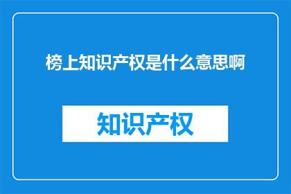 榜上知识产权是什么意思啊(榜上知识产权是什么意思？疑问句长标题)