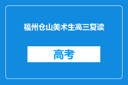 福州仓山美术生高三复读