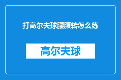打高尔夫球腰腹转怎么练(如何锻炼高尔夫球腰腹转动技巧？)