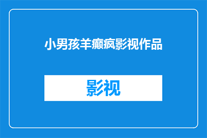 小男孩羊癫疯影视作品(小男孩羊癫疯：影视作品中的罕见病症探讨)