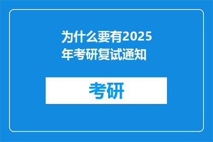 为什么要有2025年考研复试通知(为何在2025年，考研复试通知的发布显得至关重要？)